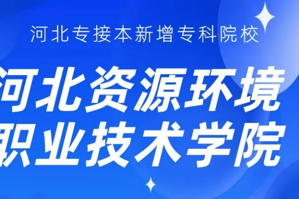 河北资源环境职业技术学院地址