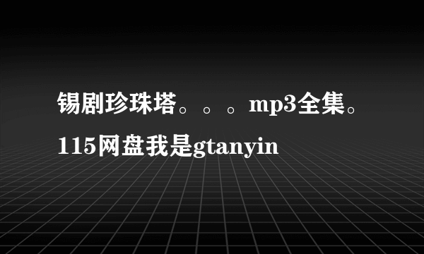 锡剧珍珠塔。。。mp3全集。115网盘我是gtanyin