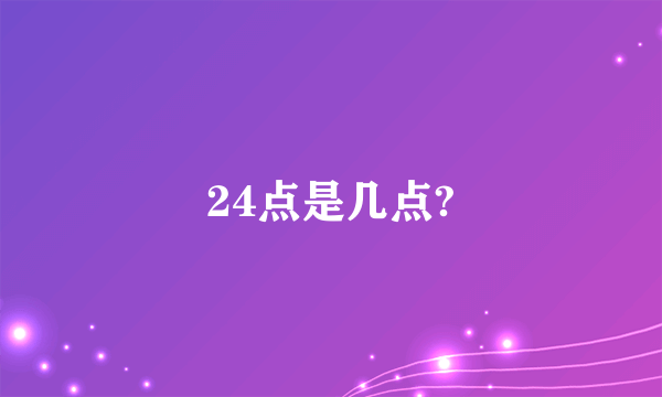 24点是几点?