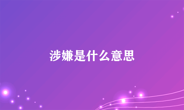 涉嫌是什么意思