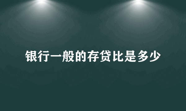 银行一般的存贷比是多少