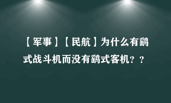 【军事】【民航】为什么有鹞式战斗机而没有鹞式客机？？