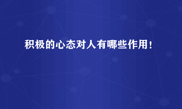 积极的心态对人有哪些作用！