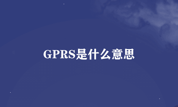 GPRS是什么意思