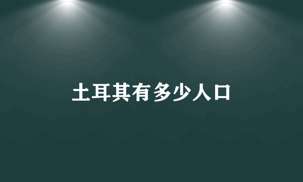 土耳其有多少人口