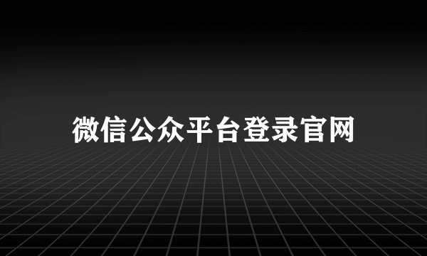 微信公众平台登录官网