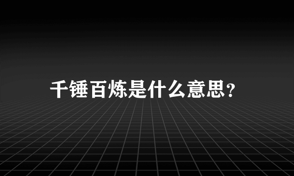 千锤百炼是什么意思？