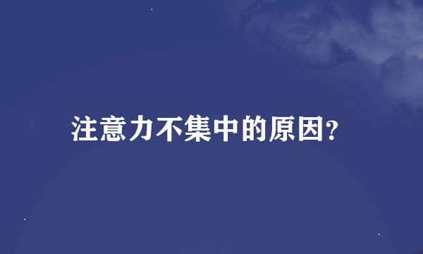 注意力不集中的原因？