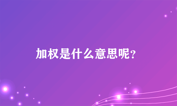 加权是什么意思呢？