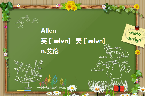 allen是什么意思