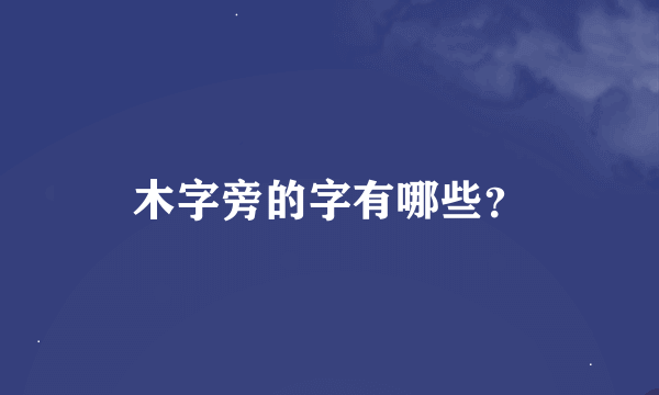 木字旁的字有哪些？