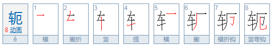 轭是什么意思？