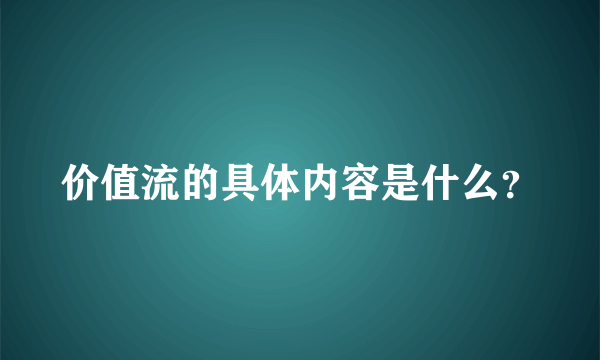 价值流的具体内容是什么？