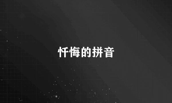 忏悔的拼音