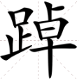 “足”字旁边一个“卓”读什么？