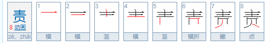 责的组词有哪些