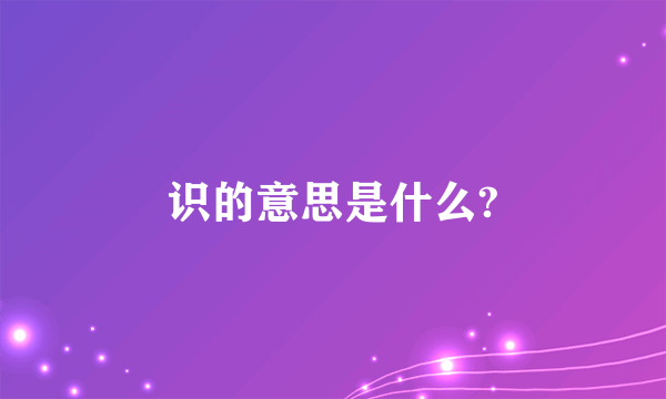 识的意思是什么?