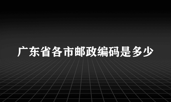 广东省各市邮政编码是多少