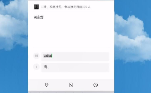 微信接龙怎么操作