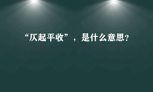 “仄起平收”，是什么意思？