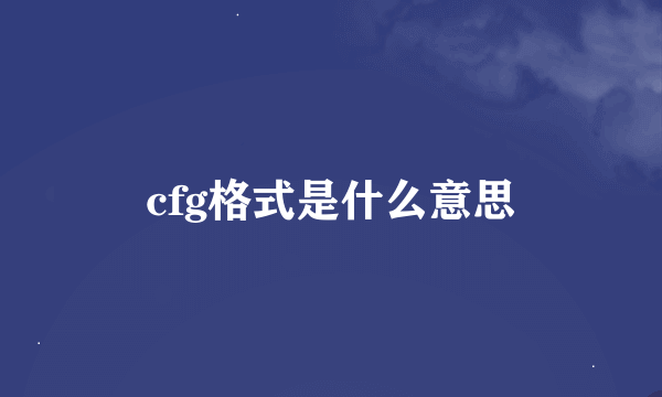 cfg格式是什么意思