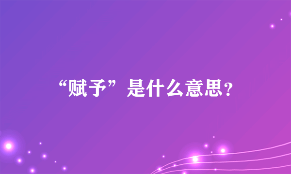 “赋予”是什么意思？