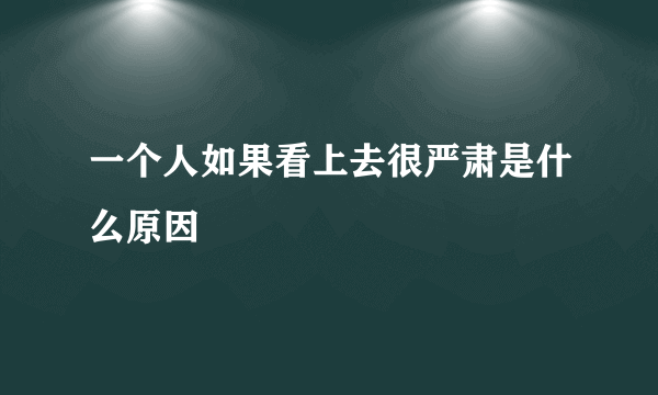 一个人如果看上去很严肃是什么原因