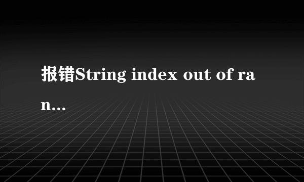 报错String index out of range是什么意思