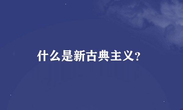 什么是新古典主义？