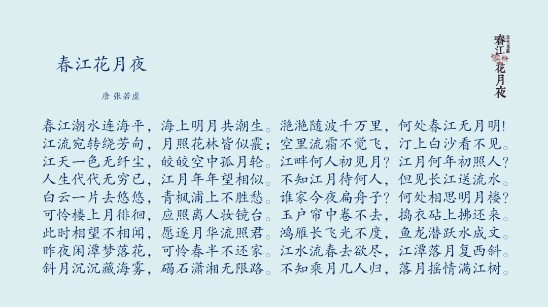 “江畔何人初见月，江月何年初照人”是什么意思