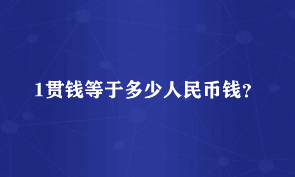 1贯钱等于多少人民币钱？