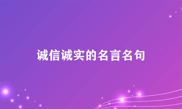 诚信诚实的名言名句