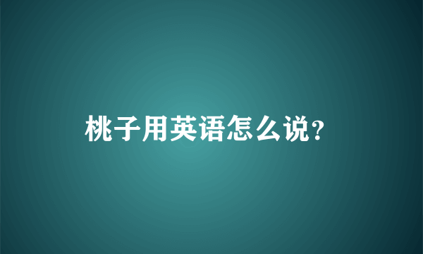 桃子用英语怎么说？