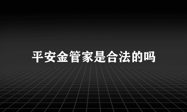 平安金管家是合法的吗