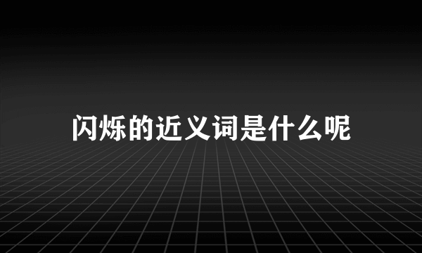 闪烁的近义词是什么呢