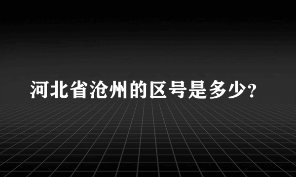 河北省沧州的区号是多少？