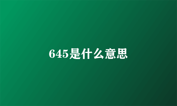 645是什么意思