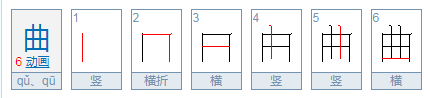 qu的四个声调