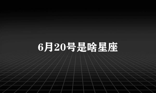 6月20号是啥星座