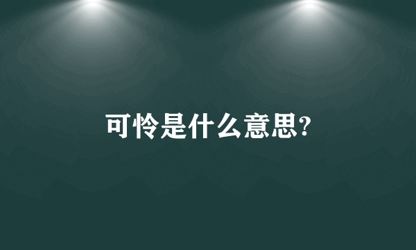 可怜是什么意思?