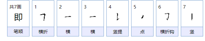 即!组词有哪些