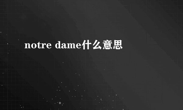 notre dame什么意思