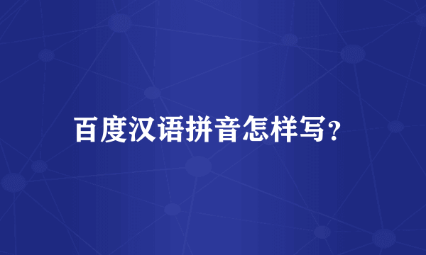 百度汉语拼音怎样写？