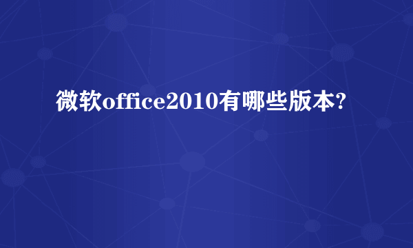 微软office2010有哪些版本?