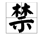 多音字禁组词