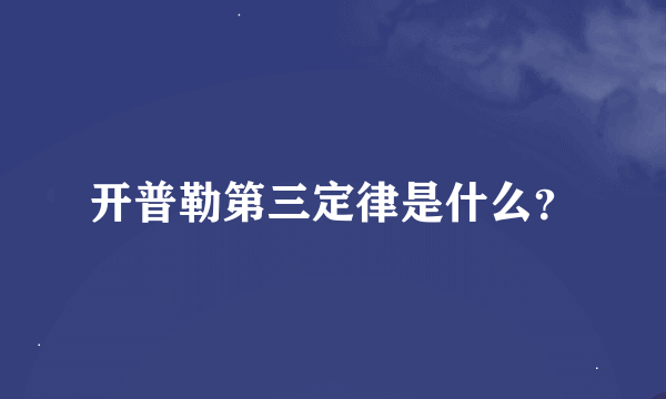 开普勒第三定律是什么？