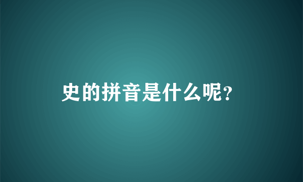 史的拼音是什么呢？