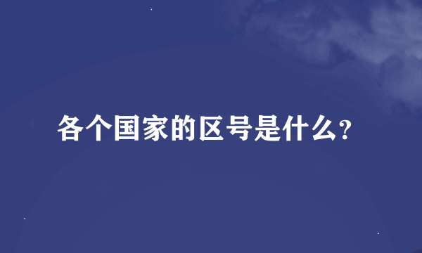 各个国家的区号是什么？