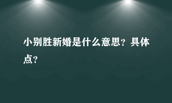 小别胜新婚是什么意思？具体点？