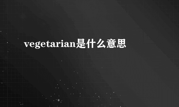 vegetarian是什么意思